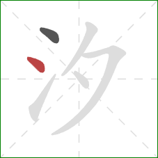 汐的笔顺第2画：点