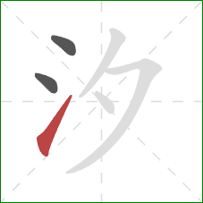 汐的笔顺第3画：提
