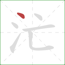 汒的笔顺第1画：点