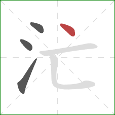 汒的笔顺第4画：点