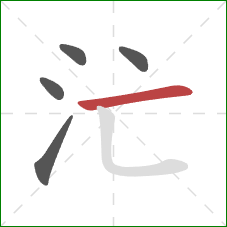 汒的笔顺第5画：横