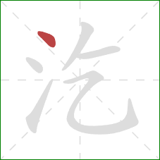 汔的笔顺第1画：点