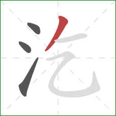 汔的笔顺第4画：撇