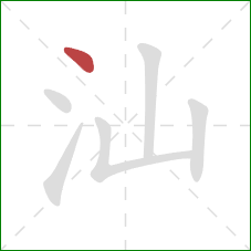 汕的笔顺第1画:点 汕的笔顺第1画:点