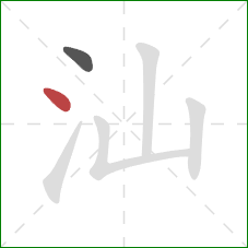 汕的笔顺第2画:点 汕的笔顺第2画:点