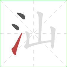 汕的笔顺第3画:提 汕的笔顺第3画:提