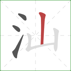 汕的笔顺第4画:竖 汕的笔顺第4画:竖