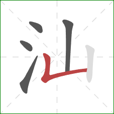 汕的笔顺第5画:竖折 汕的笔顺第5画:竖折