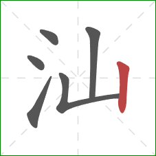汕的笔顺第6画:竖 汕的笔顺第6画:竖