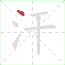 汗的笔顺第1画：点