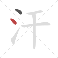 汗的笔顺第2画：点