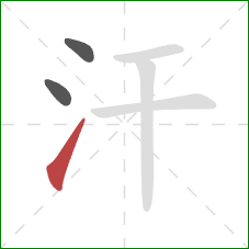 汗的笔顺第3画：提