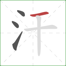 汗的笔顺第4画：横