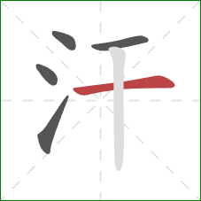 汗的笔顺第5画：横