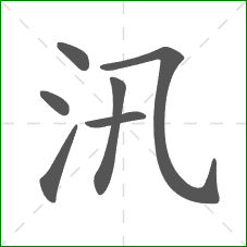 汛的部首 汛的部首