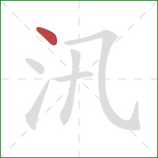 汛的笔顺第1画:点 汛的笔顺第1画:点