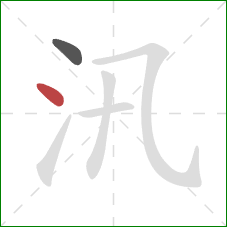 汛的笔顺第2画:点 汛的笔顺第2画:点