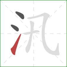 汛的笔顺第3画:提 汛的笔顺第3画:提