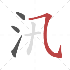 汛的笔顺第4画:横折弯钩 汛的笔顺第4画:横折弯钩