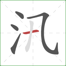 汛的笔顺第5画:横 汛的笔顺第5画:横