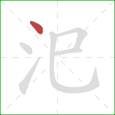汜的笔顺第1画:点 汜的笔顺第1画:点