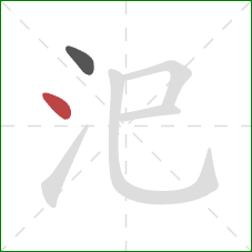 汜的笔顺第2画:点 汜的笔顺第2画:点