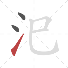 汜的笔顺第3画:提 汜的笔顺第3画:提