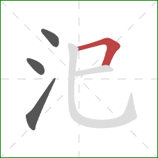 汜的笔顺第4画:横折 汜的笔顺第4画:横折