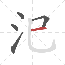 汜的笔顺第5画:横 汜的笔顺第5画:横