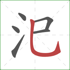 汜的笔顺第6画:竖弯钩 汜的笔顺第6画:竖弯钩
