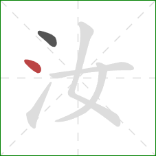 汝的笔顺第2画：点