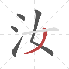 汝的笔顺第5画：撇