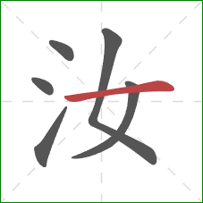 汝的笔顺第6画：横