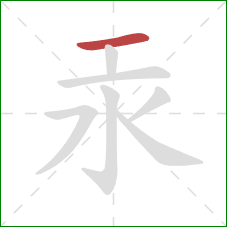 汞的笔顺第1画：横