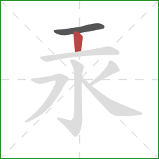 汞的笔顺第2画：竖