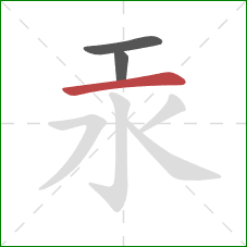 汞的笔顺第3画：横