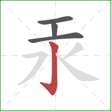 汞的笔顺第4画：竖钩