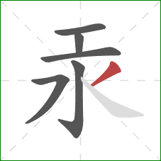 汞的笔顺第6画：撇