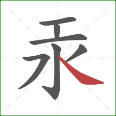 汞的笔顺第7画：捺