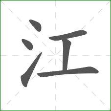 江的部首 江的部首