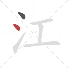 江的笔顺第2画:点 江的笔顺第2画:点