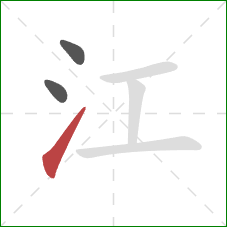 江的笔顺第3画:提 江的笔顺第3画:提