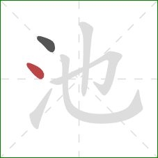 池的笔顺第2画：点