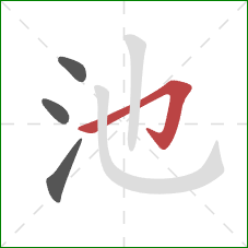 池的笔顺第4画：横折钩