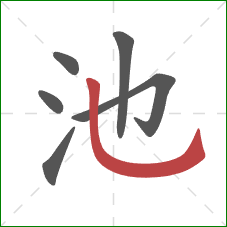 池的笔顺第6画：竖弯钩