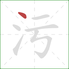 污的笔顺第1画：点