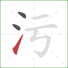 污的笔顺第3画：提