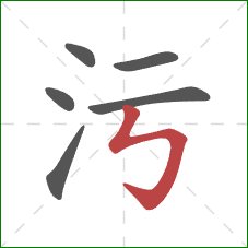 污的笔顺第6画：竖折折钩