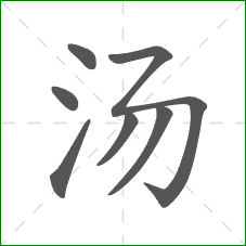汤的部首 汤的部首
