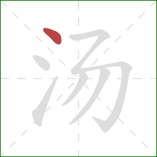 汤的笔顺第1画:点 汤的笔顺第1画:点
